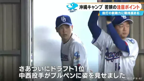 「｢もう期待でしかない…｣ 若狭敬一アナウンサードラゴンズ沖縄キャンプ報告  朝のブルペンに髙橋宏斗投手の姿  ドラ1中西聖輝投手｢一試合全力で｣ ミゲル・サノー選手｢たくさん打つよ｣」の画像