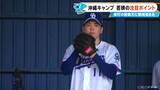 「｢もう期待でしかない…｣ 若狭敬一アナウンサードラゴンズ沖縄キャンプ報告  朝のブルペンに髙橋宏斗投手の姿  ドラ1中西聖輝投手｢一試合全力で｣ ミゲル・サノー選手｢たくさん打つよ｣」の画像9
