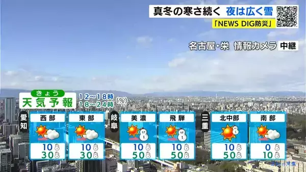 「“今季最強最長寒波”は日曜日まで… 愛知･名古屋･岐阜･三重も雪予想 大雪のおそれも 路面凍結や交通障害に注意を」の画像