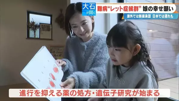 「｢2歳の頃はママ･パパと呼んでくれていたのに｣ 主に女の子に発症する難病“レット症候群” 今は会話も食事も難しく… 根本的治療法がない先天性の神経疾患」の画像
