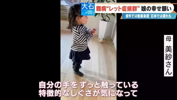 「｢2歳の頃はママ･パパと呼んでくれていたのに｣ 主に女の子に発症する難病“レット症候群” 今は会話も食事も難しく… 根本的治療法がない先天性の神経疾患」の画像