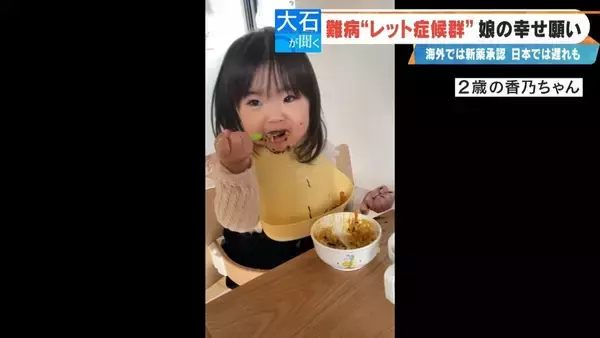 「｢2歳の頃はママ･パパと呼んでくれていたのに｣ 主に女の子に発症する難病“レット症候群” 今は会話も食事も難しく… 根本的治療法がない先天性の神経疾患」の画像