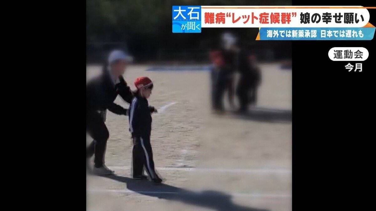 ｢2歳の頃はママ･パパと呼んでくれていたのに｣ 主に女の子に発症する難病“レット症候群” 今は会話も食事も難しく… 根本的治療法がない先天性の神経疾患