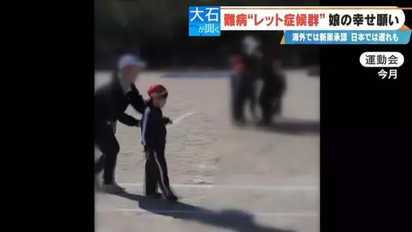 「｢2歳の頃はママ･パパと呼んでくれていたのに｣ 主に女の子に発症する難病“レット症候群” 今は会話も食事も難しく… 根本的治療法がない先天性の神経疾患」の画像