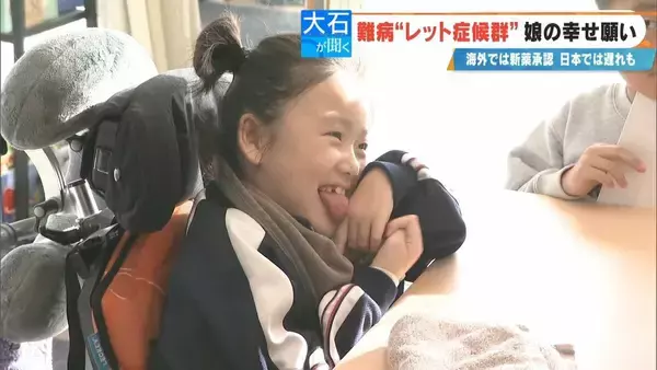 「｢2歳の頃はママ･パパと呼んでくれていたのに｣ 主に女の子に発症する難病“レット症候群” 今は会話も食事も難しく… 根本的治療法がない先天性の神経疾患」の画像
