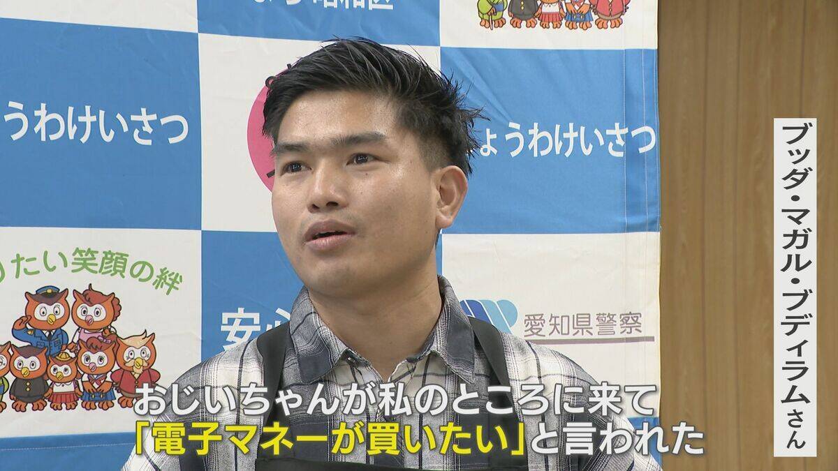 ｢犯人と34分間電話が繋がっていて、絶対に怪しいと｣ 特殊詐欺被害を防いだのはネパール人のコンビニ店員 70代男性が7万円分の電子マネー買いにきて… 名古屋