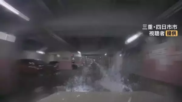 「三重・四日市市の地下駐車場の浸水被害を受け…“市街地の道路地下構造物”の対策推進へ 政府｢防災基本計画｣を改定」の画像
