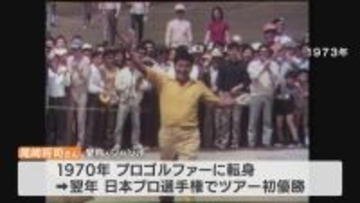 ジャンボ尾崎将司さん(78)死去  中日クラウンズでは大会最多5勝 名古屋の行きつけの飲食店店主は｢悲しい 残念です｣
