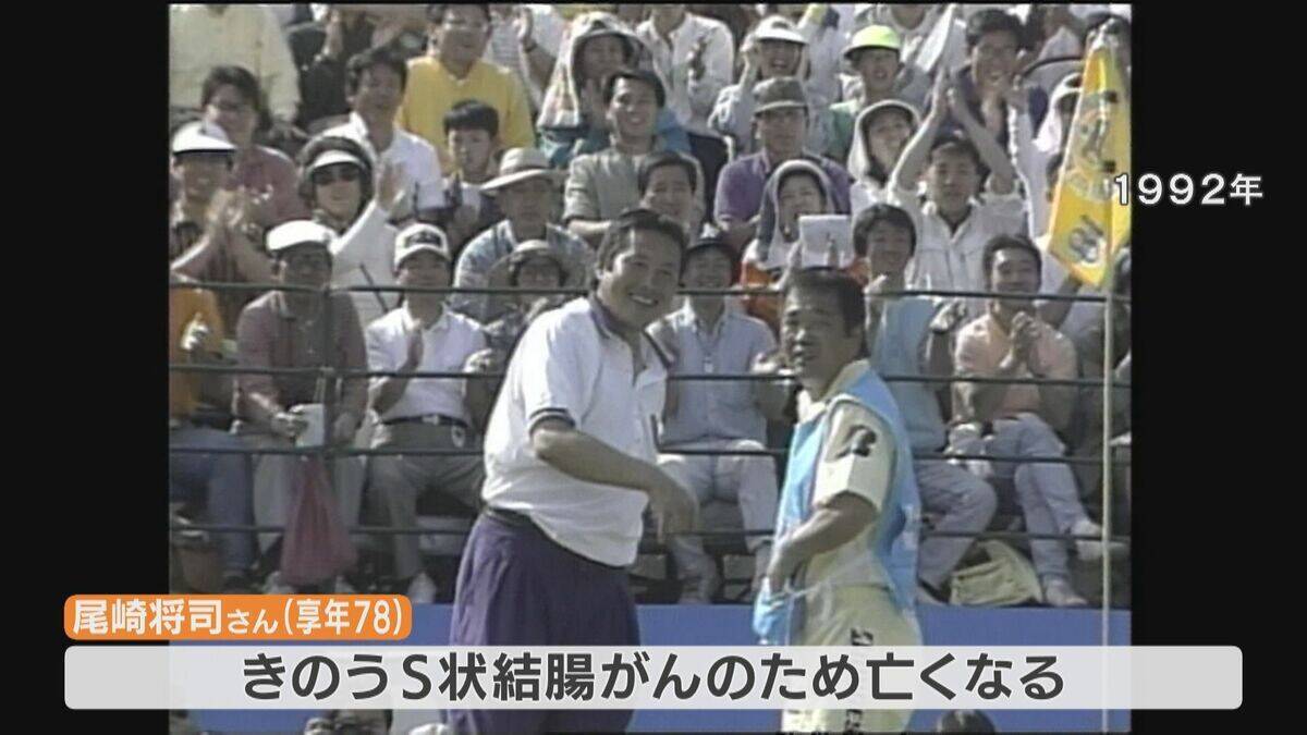 ジャンボ尾崎将司さん(78)死去  中日クラウンズでは大会最多5勝 名古屋の行きつけの飲食店店主は｢悲しい 残念です｣