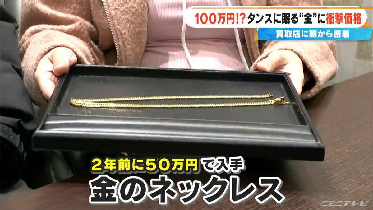 約2年前に50万円ほどで譲り受けた“金のネックレス”が…100万円に!? ｢歴史上類を見ない金相場｣ 買取店に来客増加