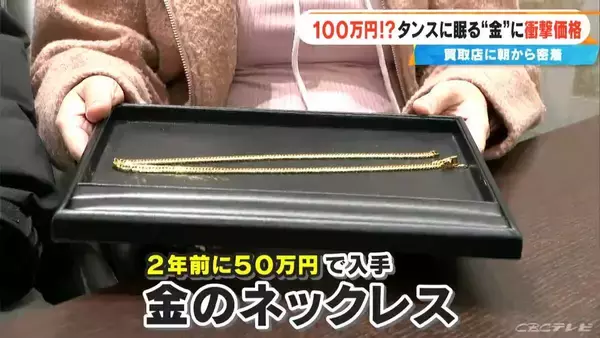 「約2年前に50万円ほどで譲り受けた“金のネックレス”が…100万円に!? ｢歴史上類を見ない金相場｣ 買取店に来客増加」の画像