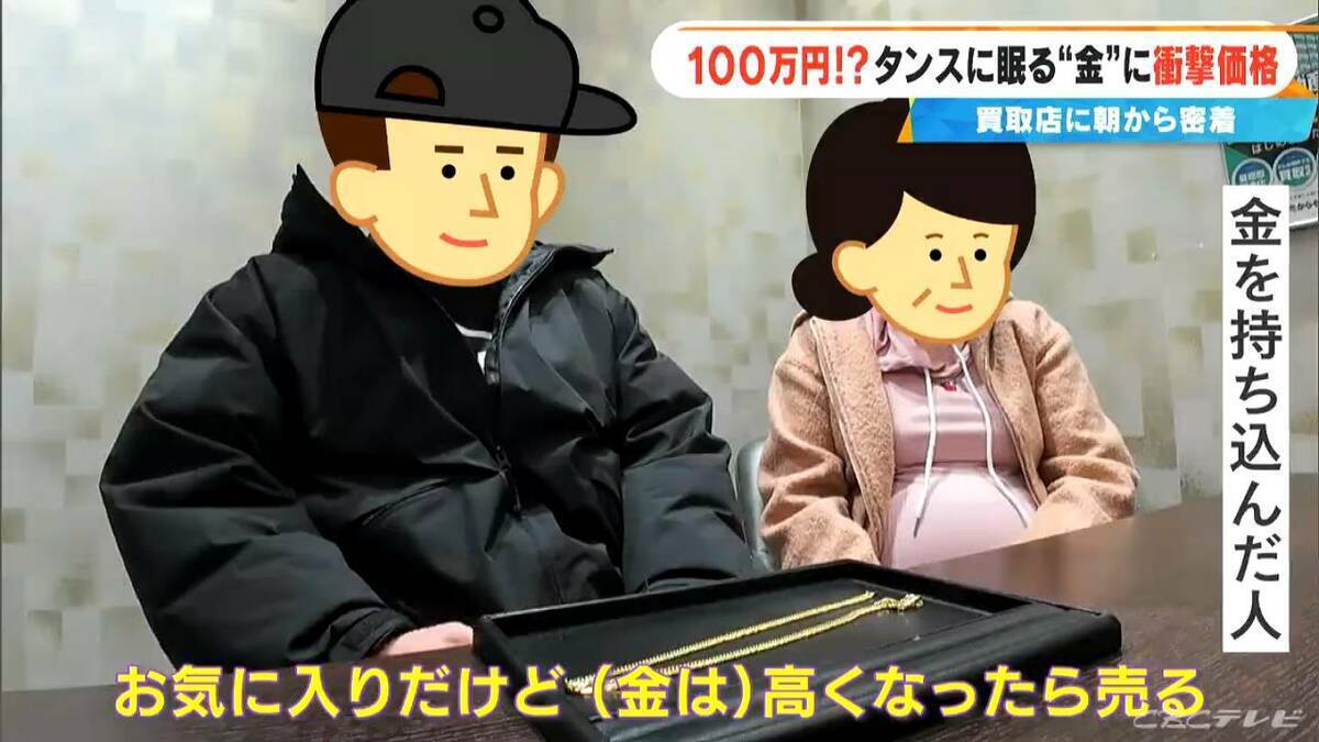 約2年前に50万円ほどで譲り受けた“金のネックレス”が…100万円に!? ｢歴史上類を見ない金相場｣ 買取店に来客増加