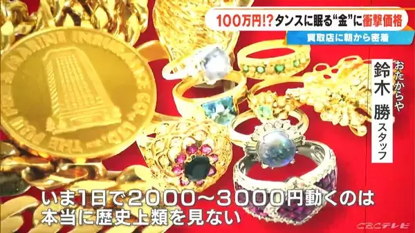 「約2年前に50万円ほどで譲り受けた“金のネックレス”が…100万円に!? ｢歴史上類を見ない金相場｣ 買取店に来客増加」の画像