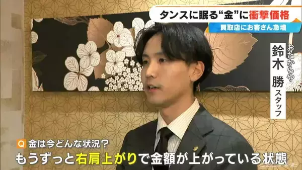 「約2年前に50万円ほどで譲り受けた“金のネックレス”が…100万円に!? ｢歴史上類を見ない金相場｣ 買取店に来客増加」の画像