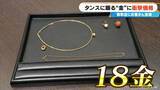 「約2年前に50万円ほどで譲り受けた“金のネックレス”が…100万円に!? ｢歴史上類を見ない金相場｣ 買取店に来客増加」の画像5