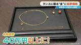 「約2年前に50万円ほどで譲り受けた“金のネックレス”が…100万円に!? ｢歴史上類を見ない金相場｣ 買取店に来客増加」の画像7