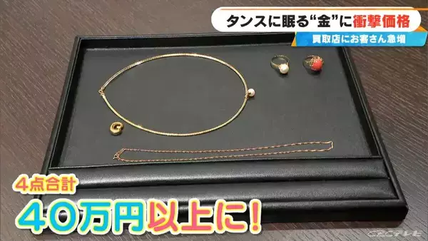 「約2年前に50万円ほどで譲り受けた“金のネックレス”が…100万円に!? ｢歴史上類を見ない金相場｣ 買取店に来客増加」の画像