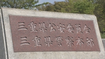 当時14歳の少女にみだらな行為などをした疑い…三重県警の巡査を再逮捕