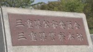 当時14歳の少女にみだらな行為などをした疑い…三重県警の巡査を再逮捕