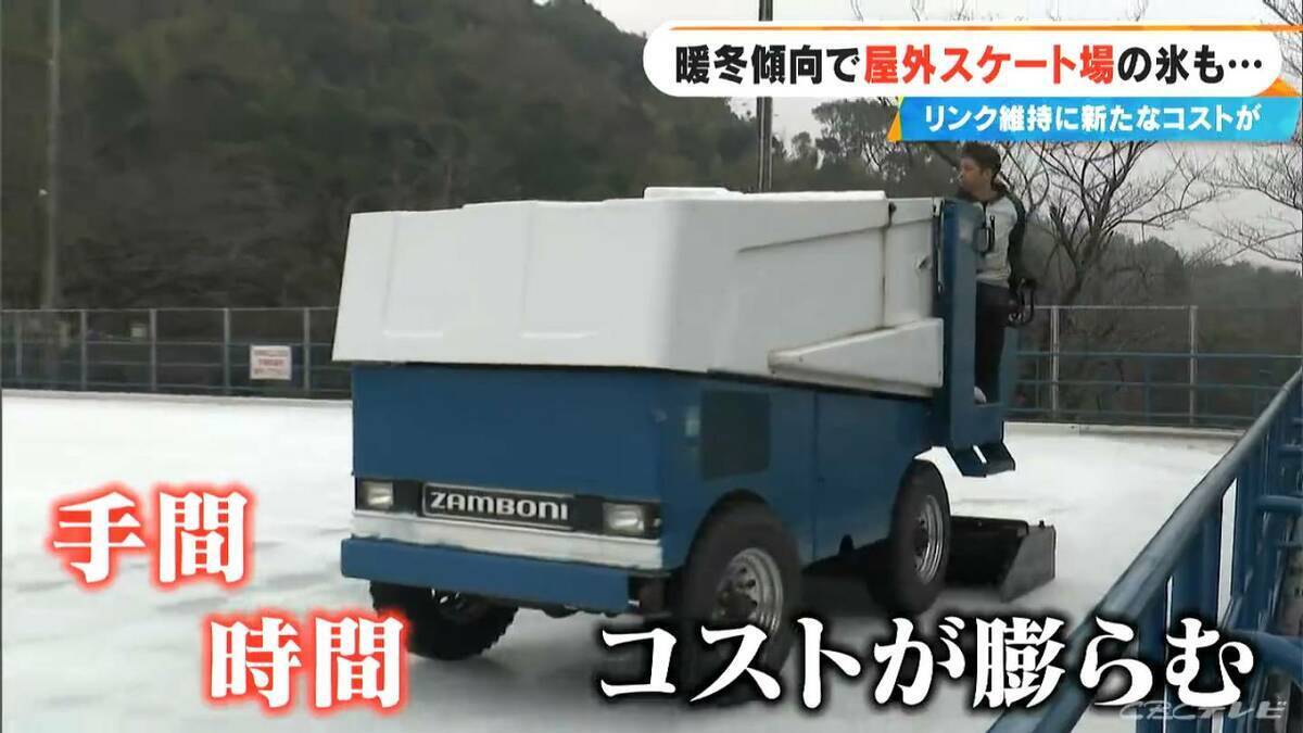 屋外スケート場が悲鳴 氷が溶けて張り替え作業が増加 氷の維持に電気･水道代に手間や時間も大幅増でコスト膨れる 愛知･西尾市
