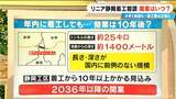 「リニア中央新幹線 開業はいつに？静岡工区の“着工容認”で大きく前進も… ｢南アルプストンネル｣の難工事は10年以上かかる見込み 開通すると何が変わる？」の画像3