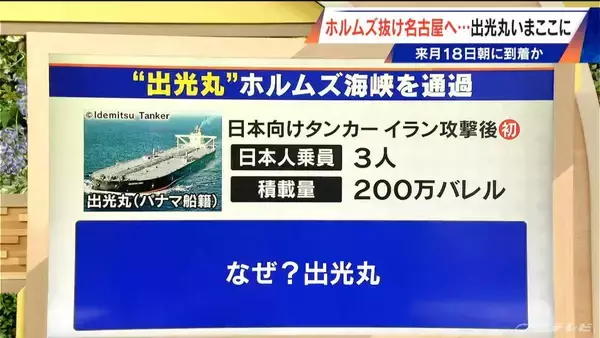 ホルムズ海峡を通過したタンカー｢出光丸｣ 5月に名古屋へ なぜ通過できた？今後の見通しは？