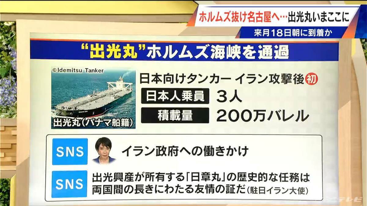 ホルムズ海峡を通過したタンカー｢出光丸｣ 5月に名古屋へ なぜ通過できた？今後の見通しは？
