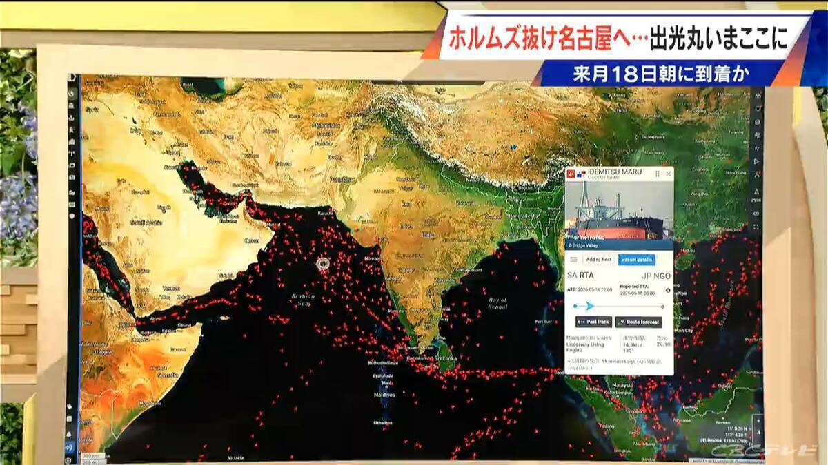 ホルムズ海峡を通過したタンカー｢出光丸｣ 5月に名古屋へ なぜ通過できた？今後の見通しは？