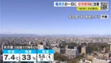東海地方は日中も厳しい寒さ 週末から季節先取りの暖かさに 来週は“恵みの雨” 愛知･岐阜･三重の天気予報（2/19 昼）