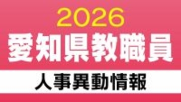 愛知県 教職員の人事異動【事務局】あの先生はどこに行った？ 2026年度(令和8年度)