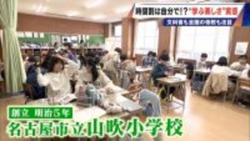 学校の“時間割”は自分で決める 教育関係者も注目！子どもの学ぶ意欲を伸ばす新しい教育｢YST｣ 場所も教科も自己選択 視察が殺到する名古屋の小学校