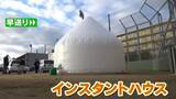 「数時間で建つ“簡易住宅” インスタントハウスがさらに進化 ｢ホームベーカリーみたいに箱の中で膨らませる｣ 軽い･安い･部品が少ない」の画像1