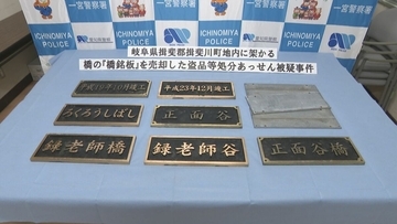 盗品と知りながら“橋銘板”など10点・約38万円相当を売却した疑い…　無職の男（63）を逮捕　「知りませんでした」と容疑否認