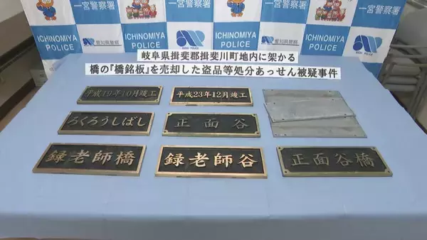 盗品と知りながら“橋銘板”など10点・約38万円相当を売却した疑い…　無職の男（63）を逮捕　「知りませんでした」と容疑否認