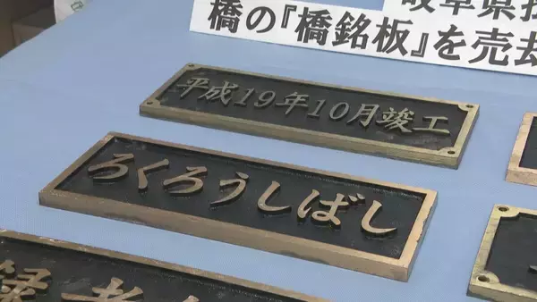 「盗品と知りながら“橋銘板”など10点・約38万円相当を売却した疑い…　無職の男（63）を逮捕　「知りませんでした」と容疑否認」の画像