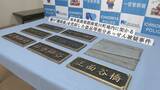 「盗品と知りながら“橋銘板”など10点・約38万円相当を売却した疑い…　無職の男（63）を逮捕　「知りませんでした」と容疑否認」の画像4