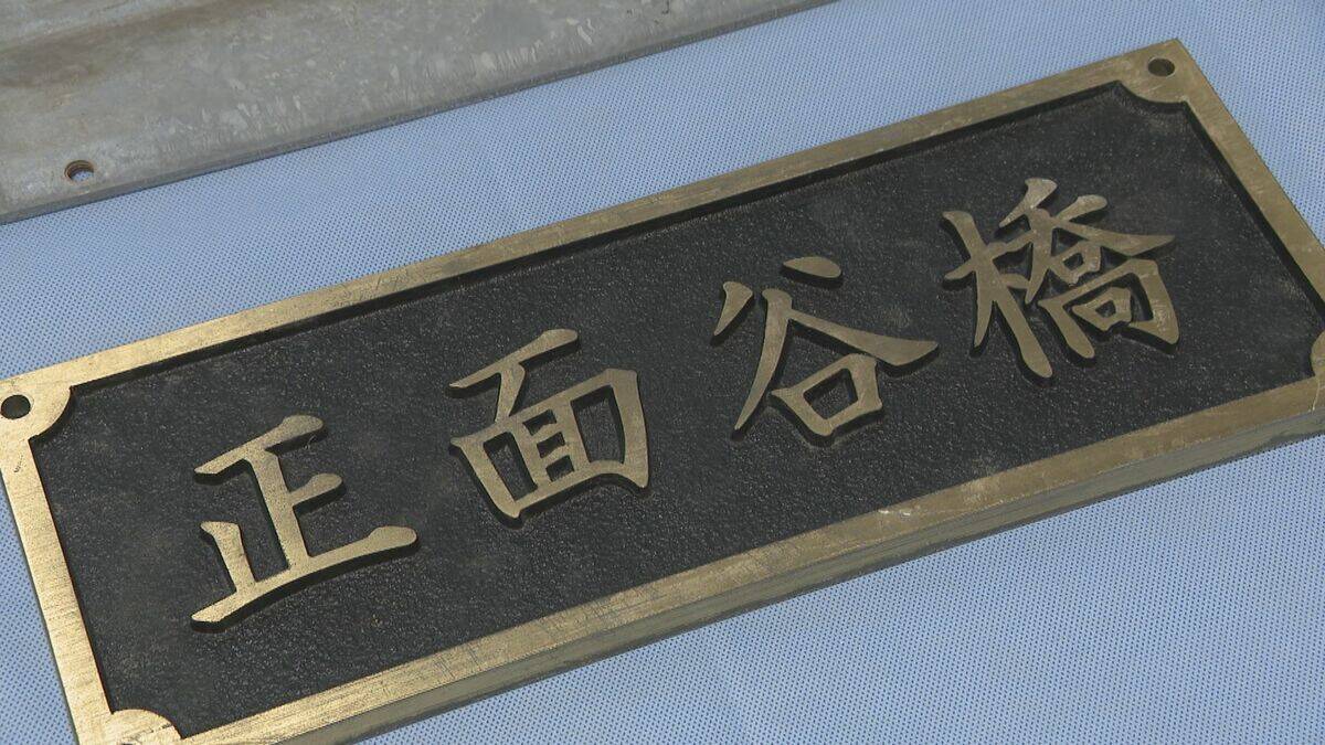 盗品と知りながら“橋銘板”など10点・約38万円相当を売却した疑い…　無職の男（63）を逮捕　「知りませんでした」と容疑否認