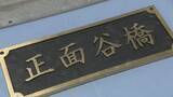 「盗品と知りながら“橋銘板”など10点・約38万円相当を売却した疑い…　無職の男（63）を逮捕　「知りませんでした」と容疑否認」の画像5