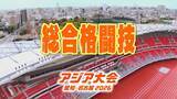 「【選手一覧】総合格闘技の日本代表選手【アジア大会 愛知･名古屋 2026】」の画像1