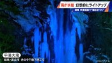 ｢日本の滝百選｣ 高さ64メートルの平湯大滝が氷結し幻想的にライトアップ 2月25日までのまつり期間中は毎日花火の打ち上げも 岐阜・高山市