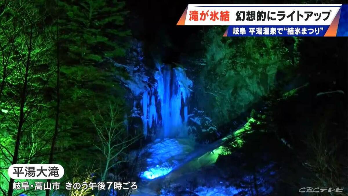 ｢日本の滝百選｣ 高さ64メートルの平湯大滝が氷結し幻想的にライトアップ 2月25日までのまつり期間中は毎日花火の打ち上げも 岐阜・高山市