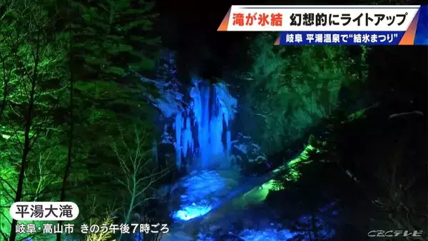 「｢日本の滝百選｣ 高さ64メートルの平湯大滝が氷結し幻想的にライトアップ 2月25日までのまつり期間中は毎日花火の打ち上げも 岐阜・高山市」の画像