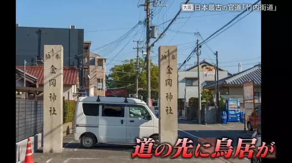 「古道を辿ると“地名の由来”が分かる！？日本書紀にも記された日本最古の官道「竹内街道」【道との遭遇】」の画像