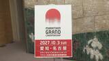 「ロサンゼルスオリンピック マラソン日本代表が名古屋で決まる！ 2027年10月開催｢MGC｣ 愛知･大村知事｢運営経験をいかし成功につなげたい｣」の画像4