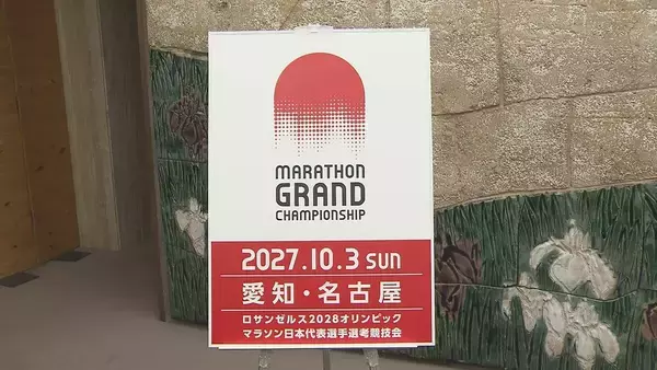 「ロサンゼルスオリンピック マラソン日本代表が名古屋で決まる！ 2027年10月開催｢MGC｣ 愛知･大村知事｢運営経験をいかし成功につなげたい｣」の画像