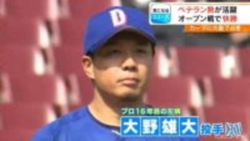 ドラゴンズ カープとのオープン戦に快勝 ｢しっかり半袖で投げられました！｣ ベテラン勢 大野雄大投手(37)や涌井秀章投手(39)が活躍