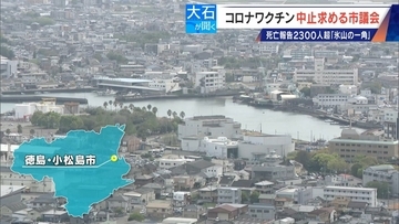 過去の全ワクチン合計を超える… 新型コロナワクチンの死亡･被害認定 医師団体が“氷山の一角”と警鐘 接種中止を求める市議会も