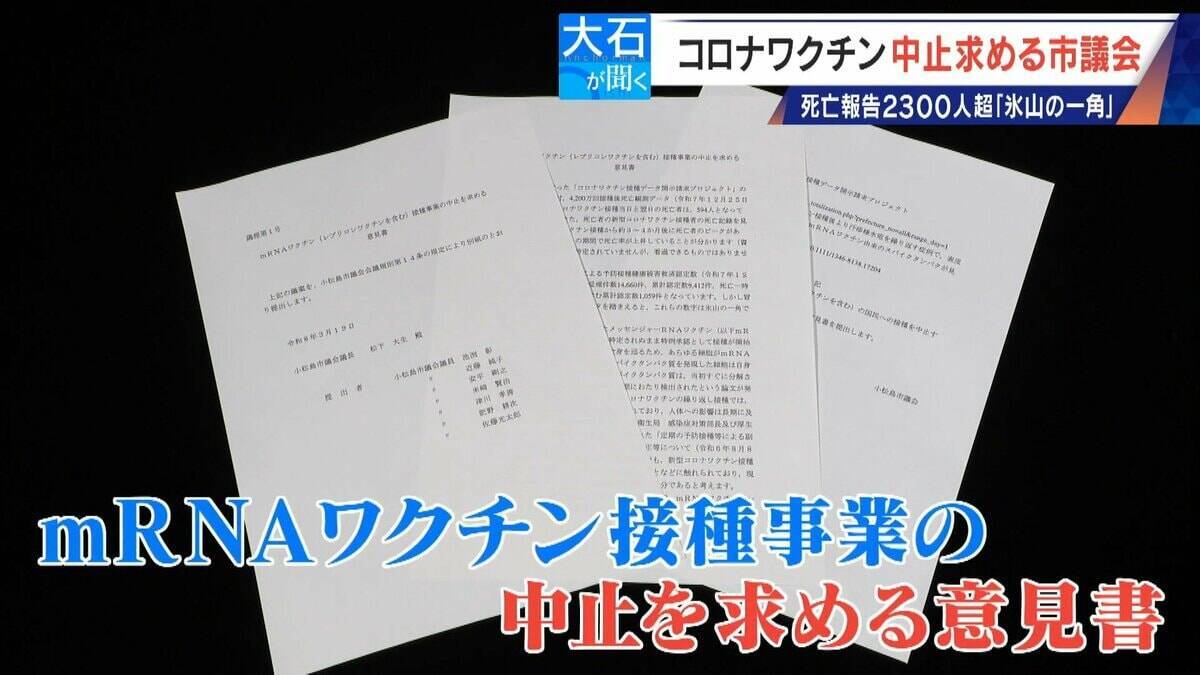 過去の全ワクチン合計を超える… 新型コロナワクチンの死亡･被害認定 医師団体が“氷山の一角”と警鐘 接種中止を求める市議会も