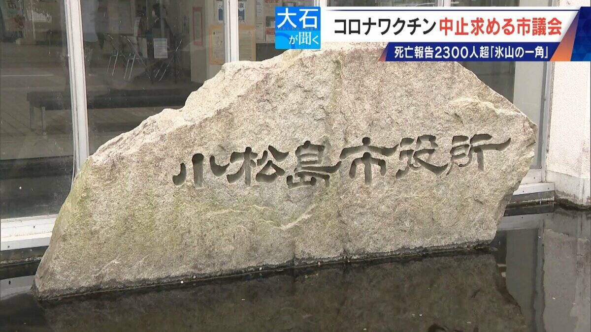 過去の全ワクチン合計を超える… 新型コロナワクチンの死亡･被害認定 医師団体が“氷山の一角”と警鐘 接種中止を求める市議会も