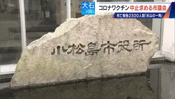 「過去の全ワクチン合計を超える… 新型コロナワクチンの死亡･被害認定 医師団体が“氷山の一角”と警鐘 接種中止を求める市議会も」の画像